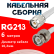 Кабельная сборка RG-213 белого цвета с разъемами TNC-male - BNC-male, 6 метров