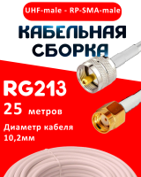 Кабельная сборка RG-213 белого цвета с разъемами UHF-male - RP-SMA-male, 25 метров