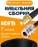 Кабельная сборка 8D-FB с разъемами SMA-female - N-female, 7 метров