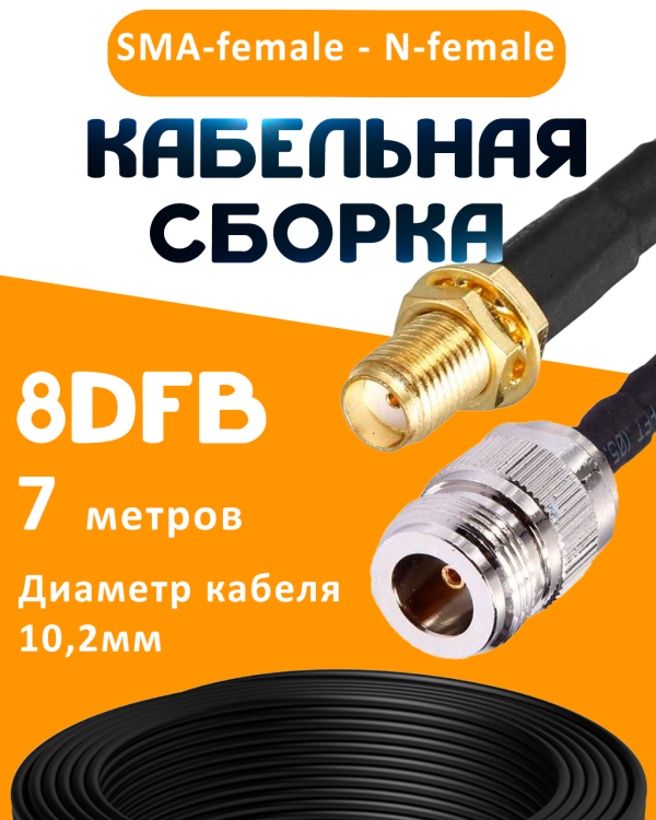 Кабельная сборка 8D-FB с разъемами SMA-female - N-female, 7 метров Кабельная сборка 8D-FB с разъемами SMA-female - N-female, 7 метров