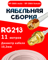 Кабельная сборка RG-213 белого цвета с разъемами RP-SMA-male - RP-SMA-female, 11 метров