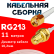 Кабельная сборка RG-213 белого цвета с разъемами RP-SMA-male - RP-SMA-female, 11 метров