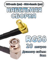 Кабельная сборка 50 Ом на RG-58 с разъемами BNC-male (угловой) - SMA-female (угловой), 20 метров