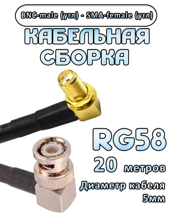 Кабельная сборка 50 Ом на RG-58 с разъемами BNC-male (угловой) - SMA-female (угловой), 20 метров Кабельная сборка 50 Ом на RG-58 с разъемами BNC-male (угловой) - SMA-female (угловой), 20 метров