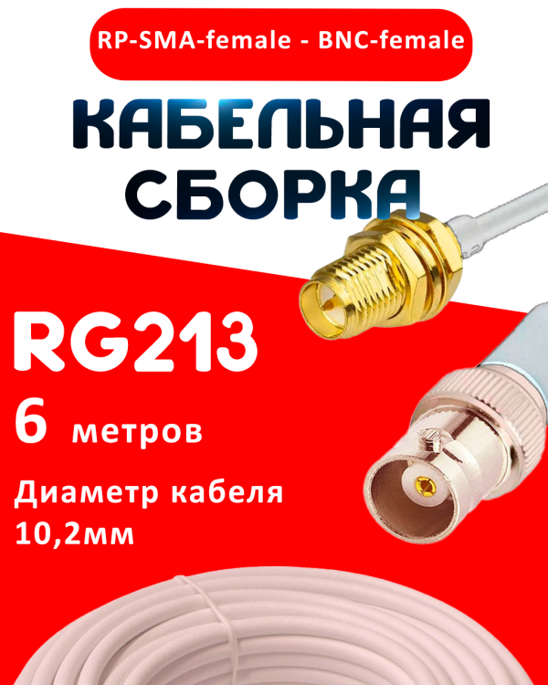Кабельная сборка RG-213 белого цвета с разъемами RP-SMA-female - BNC-female, 6 метров
