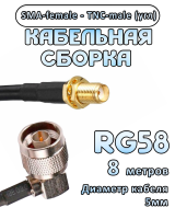 Кабельная сборка 50 Ом на RG-58 с разъемами TNC-male (угловой) - SMA-female, 8 метров