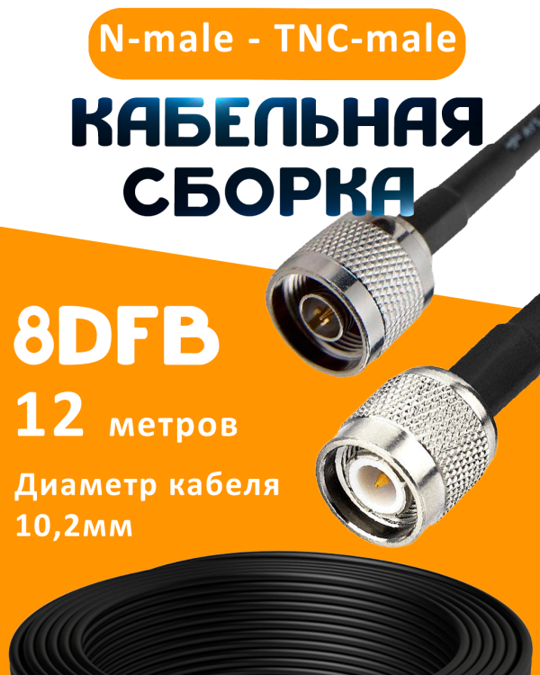 Кабельная сборка 8D-FB с разъемами N-male - TNC-male, 12 метров Кабельная сборка 8D-FB с разъемами N-male - TNC-male, 12 метров