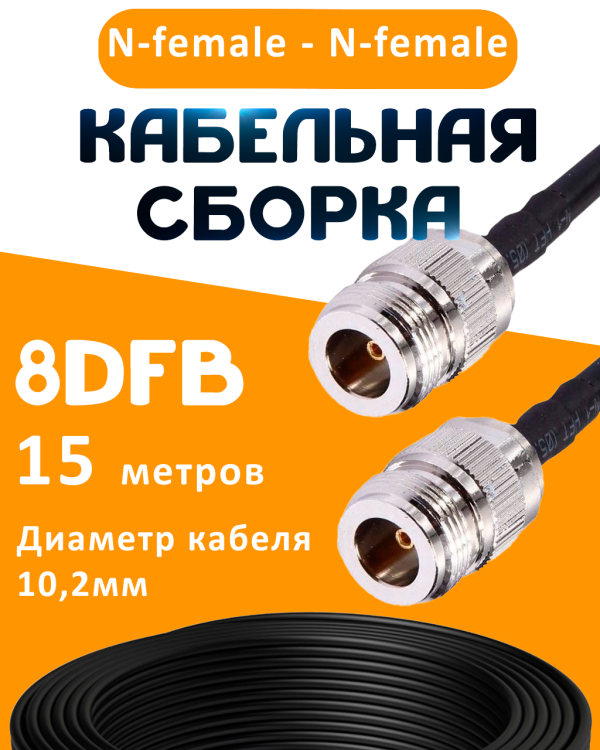 Кабельная сборка 8D-FB с разъемами N-female - N-female, 15 метров Кабельная сборка 8D-FB с разъемами N-female - N-female, 15 метров