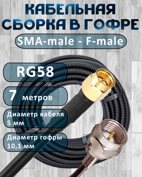 Кабельная сборка на RG-58 в гофре с разъемами SMA-male - F-male, 7 метров