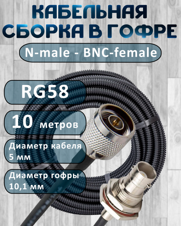 Кабельная сборка на RG-58 в гофре с разъемами N-male - BNC-female, 10 метров