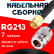 Кабельная сборка RG-213 с разъемами SMA-male - N-female, 7 метров