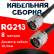 Кабельная сборка RG-213 с разъемами N-male - N-male, 8 метров