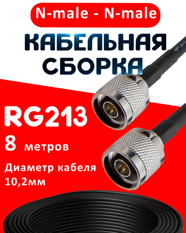 Кабельная сборка RG-213 с разъемами N-male - N-male, 8 метров