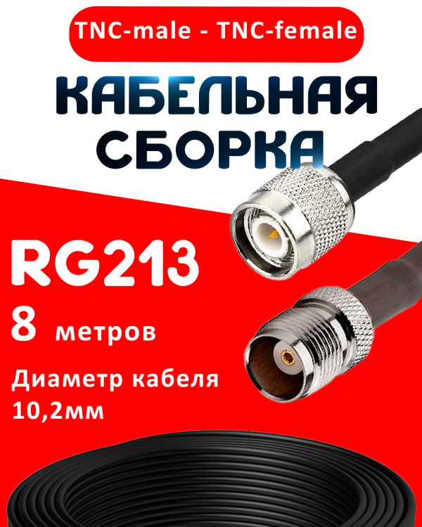 Кабельная сборка RG-213 с разъемами TNC-male - TNC-female, 8 метров Кабельная сборка RG-213 с разъемами TNC-male - TNC-female, 8 метров