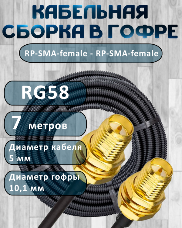 Кабельная сборка на RG-58 в гофре с разъемами RP-SMA-female - RP-SMA-female, 7 метров