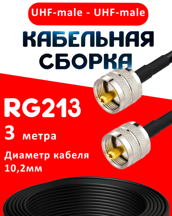 Кабельная сборка RG-213 с разъемами UHF-male - UHF-male, 3 метра Кабельная сборка RG-213 с разъемами UHF-male - UHF-male, 3 метра