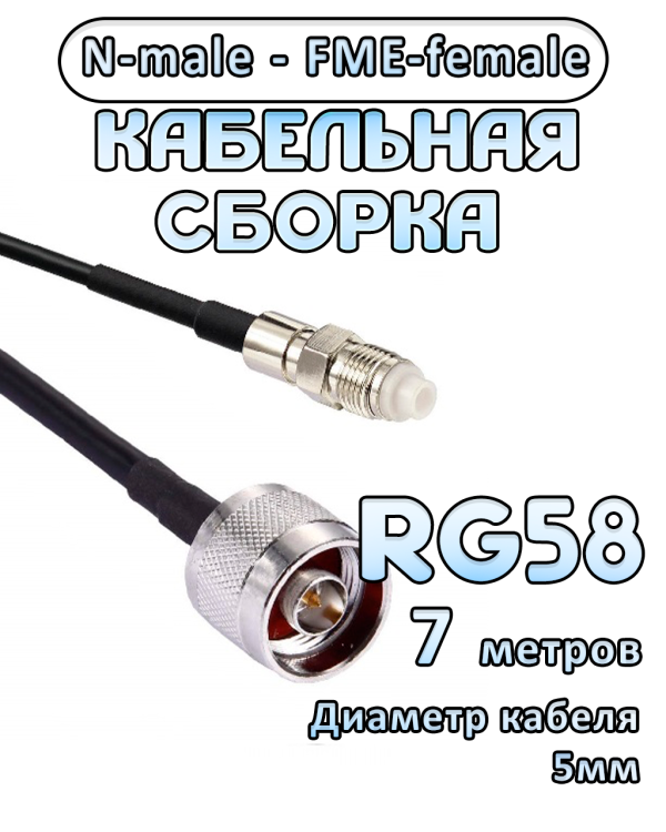 Кабельная сборка 50 Ом на RG-58 с разъемами N-male - FME-female, 7 метров