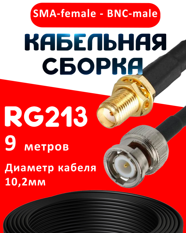 Кабельная сборка RG-213 с разъемами SMA-female - BNC-male, 9 метров Кабельная сборка RG-213 с разъемами SMA-female - BNC-male, 9 метров