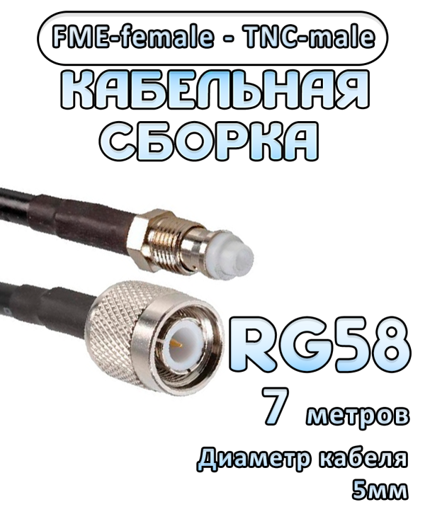 Кабельная сборка 50 Ом на RG-58 с разъемами FME-female - TNC-male, 7 метров