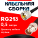 Кабельная сборка RG-213 с разъемами UHF-male - BNC-female, 0,5 метра