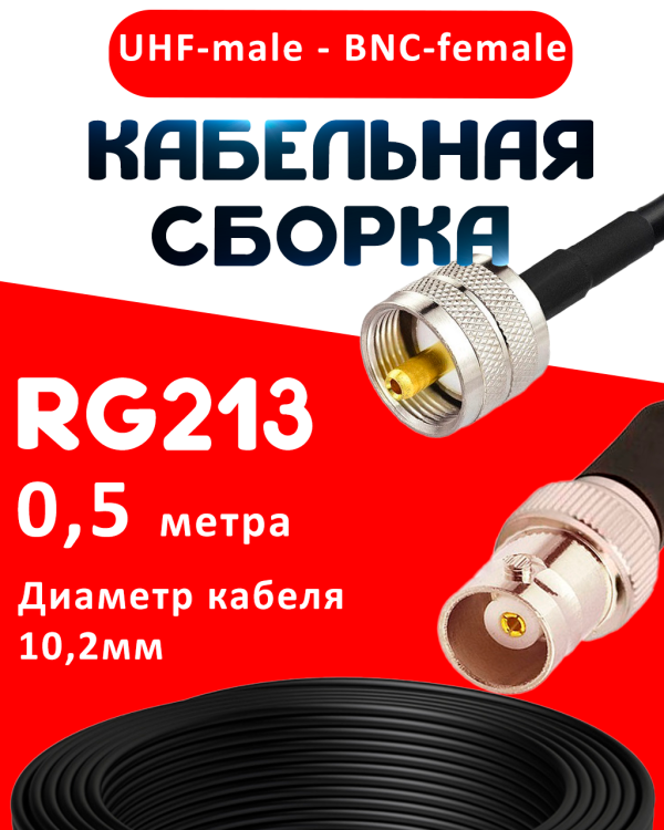 Кабельная сборка RG-213 с разъемами UHF-male - BNC-female, 0,5 метра