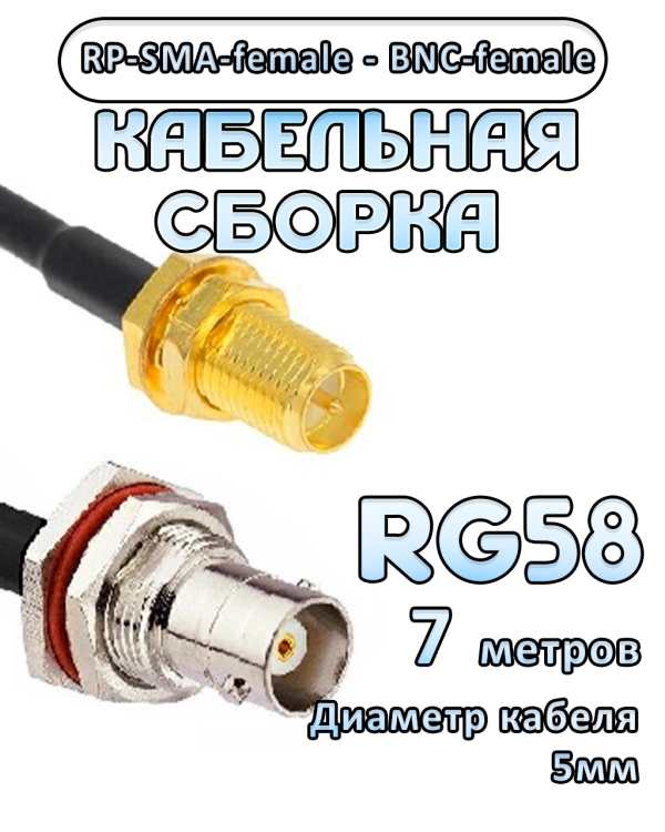 Кабельная сборка 50 Ом на RG-58 с разъемами RP-SMA-female - BNC-female, 7 метров