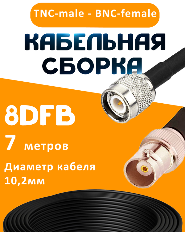 Кабельная сборка 8D-FB с разъемами TNC-male - BNC-female, 7 метров Кабельная сборка 8D-FB с разъемами TNC-male - BNC-female, 7 метров