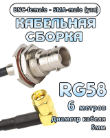 Кабельная сборка 50 Ом на RG-58 с разъемами BNC-female - SMA-male (угловой), 6 метров