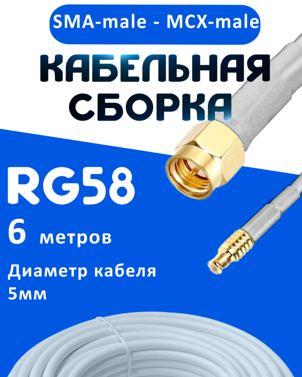 Кабельная сборка 50 Ом на RG-58 белого цвета с разъемами SMA-male - MCX-male, 6 метров