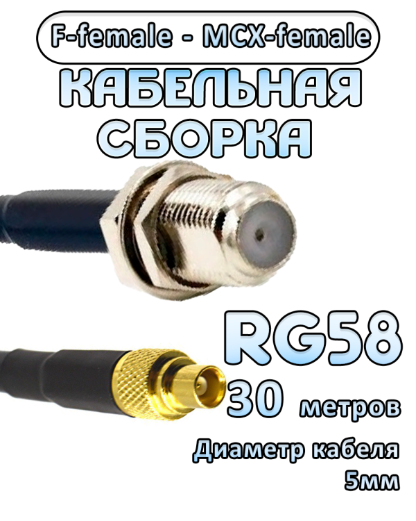 Кабельная сборка 50 Ом на RG-58 с разъемами F-female - MCX-female, 30 метров