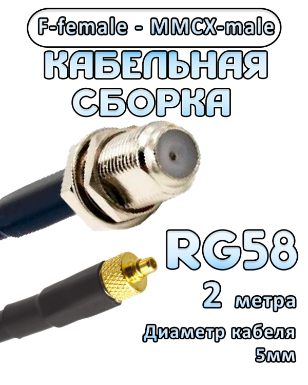Кабельная сборка 50 Ом на RG-58 с разъемами F-female - MMCX-male, 2 метра