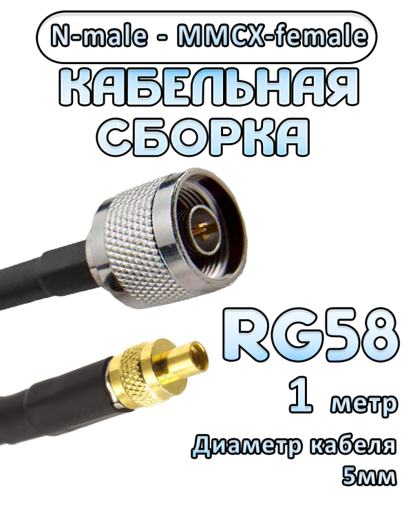 Кабельная сборка 50 Ом на RG-58 с разъемами N-male - MMCX-female, 1 метр