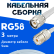 Кабельная сборка 50 Ом на RG-58 белого цвета с разъемами TNC-male - UHF-female, 3 метра