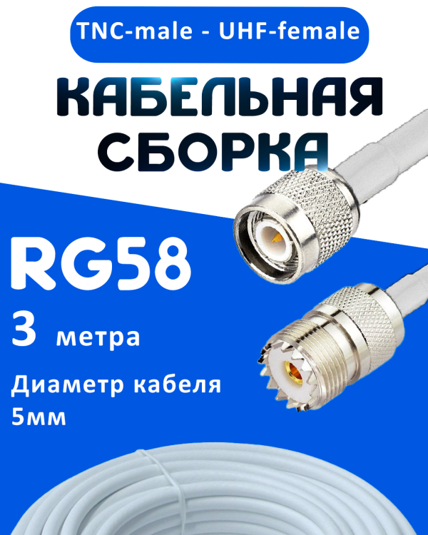 Кабельная сборка 50 Ом на RG-58 белого цвета с разъемами TNC-male - UHF-female, 3 метра