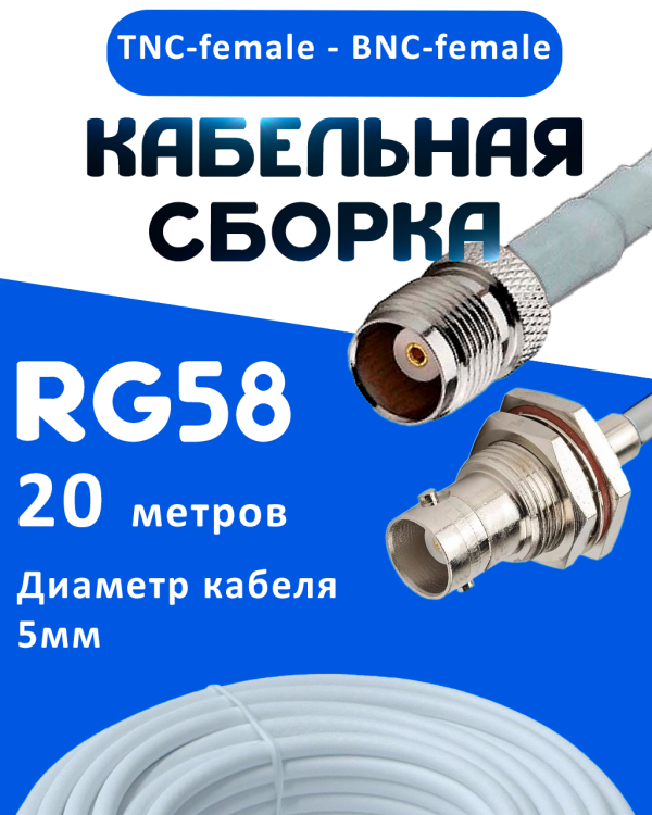Кабельная сборка 50 Ом на RG-58 белого цвета с разъемами TNC-female - BNC-female, 20 метров