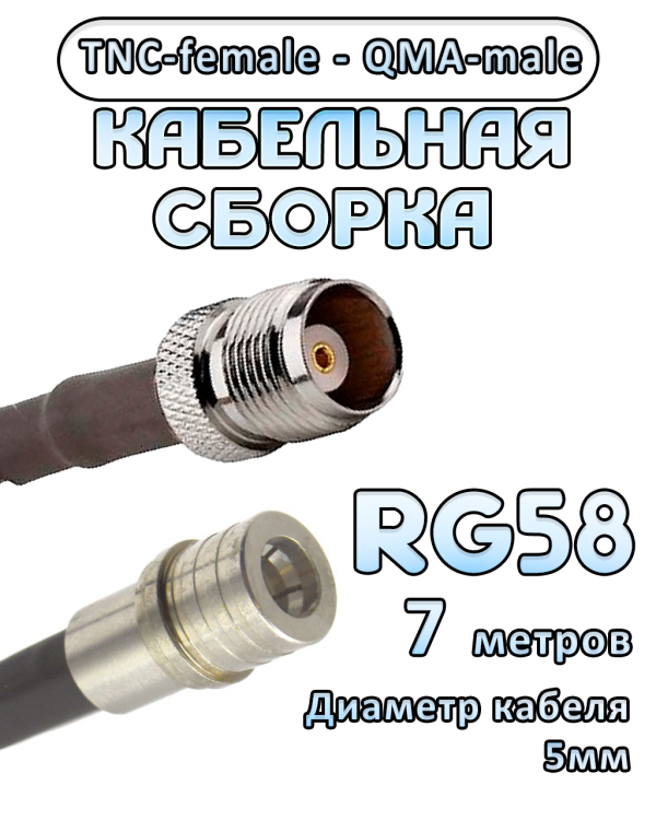 Кабельная сборка 50 Ом на RG-58 с разъемами TNC-female - QMA-male, 7 метров