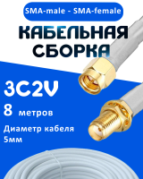 Кабельная сборка 75 Ом на 3C-2V белого цвета с разъемами SMA-male - SMA-female, 8 метров