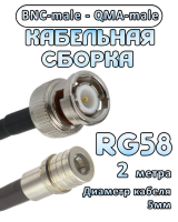 Кабельная сборка 50 Ом на RG-58 с разъемами BNC-male - QMA-male, 2 метра