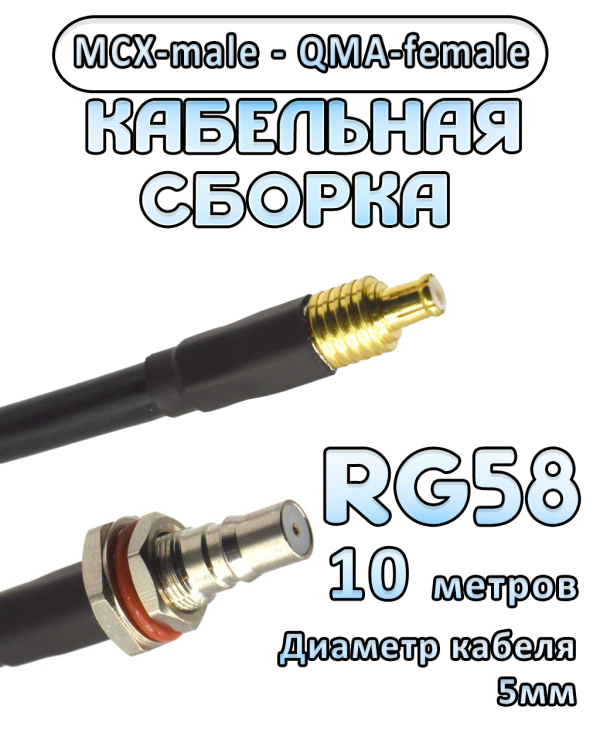 Кабельная сборка 50 Ом на RG-58 с разъемами MCX-male - QMA-female, 10 метров