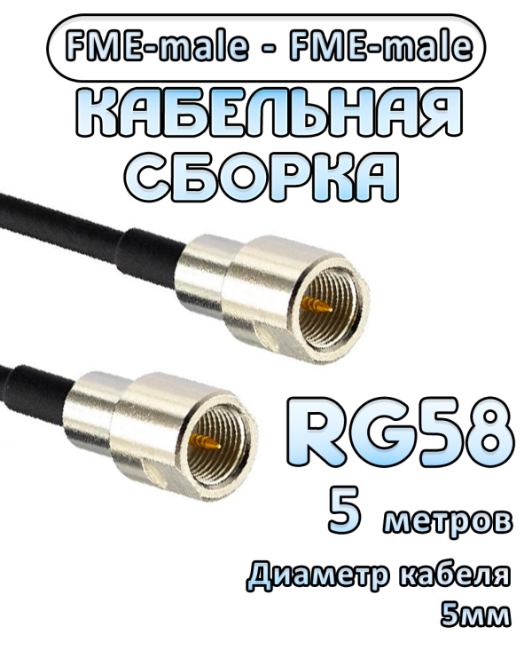 Кабельная сборка 50 Ом на RG-58 с разъемами FME-male - FME-male, 5 метров