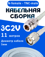 Кабельная сборка 75 Ом на 3C-2V белого цвета с разъемами N-female - TNC-male, 11 метров