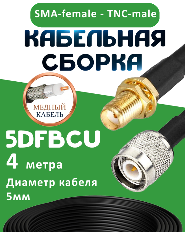 Медная кабельная сборка 5D-FB CU с разъемами SMA-female - TNC-male, 4 метра Медная кабельная сборка 5D-FB CU с разъемами SMA-female - TNC-male, 4 метра