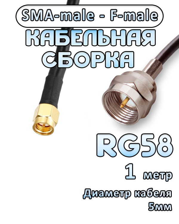 Кабельная сборка 50 Ом на RG-58 с разъемами SMA-male - F-male, 1 метр
