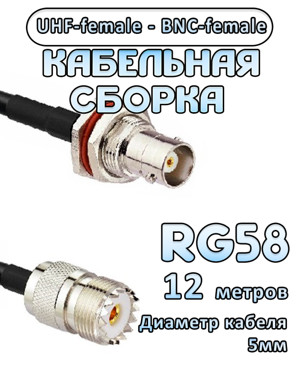 Кабельная сборка 50 Ом на RG-58 с разъемами UHF-female - BNC-female, 12 метров