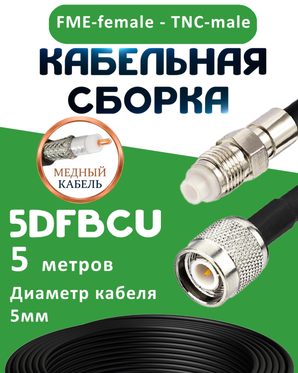 Медная кабельная сборка 5D-FB CU с разъемами FME-female - TNC-male, 5 метров