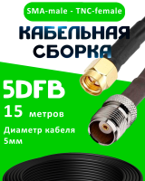 Кабельная сборка 5D-FB с разъемами SMA-male - TNC-female, 15 метров