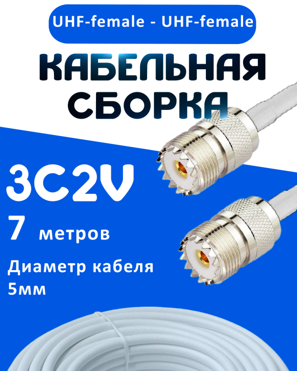 Кабельная сборка 75 Ом на 3C-2V белого цвета с разъемами UHF-female - UHF-female, 7 метров