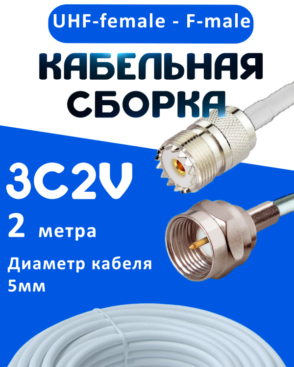 Кабельная сборка 75 Ом на 3C-2V белого цвета с разъемами UHF-female - F-male, 2 метра
