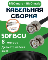 Медная кабельная сборка 5D-FB CU с разъемами BNC-male - BNC-male, 8 метров