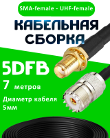Кабельная сборка 5D-FB с разъемами SMA-female - UHF-female, 7 метров